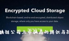 区块链公司上市骗局的辨