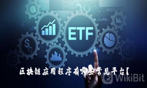 区块链应用程序有哪些常见平台？
