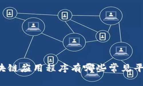 区块链应用程序有哪些常见平台？