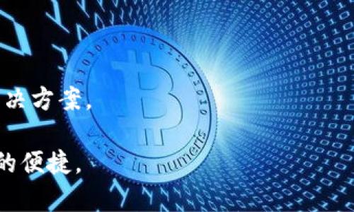 IM钱包闪退原因及解决方法
IM钱包, 闪退, 解决方法, 常见问题/guanjianci

随着数字货币的逐渐普及，越来越多的人开始使用各种数字货币钱包来管理自己的资产。IM钱包作为一款受到用户青睐的数字货币钱包，因其操作简单、安全可靠而受到用户的广泛使用。然而，有些用户在使用IM钱包时却遇到闪退的问题，影响了他们的使用体验。本文将深入探讨IM钱包闪退的原因及解决方法，并针对相关的问题进行详细解答。

IM钱包闪退的常见原因

IM钱包的闪退问题可能由多种因素引起，以下是一些常见的原因：

1. strong移动设备兼容性问题：/strong不同的移动设备在硬件、操作系统和软件版本上存在差异，IM钱包可能在某些设备上运行不稳定，导致闪退现象的出现。

2. strong应用程序版本不兼容：/strong如果用户使用的IM钱包版本过旧，可能无法与最新的操作系统或其他应用程序兼容，进而导致闪退。

3. strong网络连接不稳定：/strongIM钱包需要实时连接网络，若网络连接不稳定，可能会导致应用程序崩溃。

4. strong内存不足：/strong若用户的设备内存不足，可能会导致IM钱包在启动或使用过程中发生闪退。

5. strong软件冲突：/strong某些手机上可能存在与IM钱包冲突的软件，导致其无法正常运行。

如何解决IM钱包闪退问题

对于用户而言，解决IM钱包闪退问题的方法有很多，以下是一些建议：

1. strong更新应用：/strong首先，确保用户的IM钱包应用是最新版本，定期前往应用商店检查更新，下载并安装最新版本可以解决许多兼容性问题。

2. strong重启设备：/strong在遇到闪退问题时，用户可以尝试重启移动设备。有时候，简单的重启操作可以清除掉设备的缓存和临时文件，从而解决闪退问题。

3. strong检查网络连接：/strong确保移动设备的网络连接稳定，建议在使用IM钱包时，连接到Wi-Fi网络而不是移动数据网络，以获得更好的连接稳定性。

4. strong清理内存：/strong用户可以通过关闭后台应用程序或卸载不常用的应用，释放设备内存，以避免由于内存不足而导致的闪退问题。

5. strong卸载和重新安装：/strong如果以上方法均未解决问题，用户可以尝试卸载IM钱包应用后再重新安装，该操作可以清除应用的数据和缓存，有助于解决软件冲突的问题。

是什么导致IM钱包闪退？

IM钱包闪退的具体原因可以非常复杂，背后可能涉及多方面的技术因素。其根本原因常常与设备的差异、软件的兼容性，以及网络状况等多重因素有关。

1. strong硬件差异：/strong不同型号的手机、不同的操作系统版本会直接影响IM钱包的性能。例如，某些高端手机配置性能强大，而一些低配机型则可能因为缺少足够的CPU和内存支持导致闪退。

2. strong操作系统更新：/strong移动设备的操作系统更新时，某些用户可能没有及时跟上更新步伐，这会造成软件不兼容。新版本的系统可能会引入新的API或功能，而旧版的IM钱包可能无法适配这些变化。

3. strong软件开发问题：/strongIM钱包的开发团队需要定期软件，以确保其在不同设备上的流畅运行。如果在开发过程中没有充分测试多种设备的兼容性，就可能会漏掉某些特定设备的闪退情况。

4. strong用户个性化设置：/strong每个用户的操作习惯和设置都不相同。某些用户设置了特定的权限或限制（如后台服务关闭、网络限制等），这些设置可能会影响IM钱包的正常工作。

5. strong外部感染和恶意软件：/strong有些用户可能在使用IM钱包时同时打开了危险的APP，导致系统负荷过重，从而影响IM钱包的正常运作。

如何预防IM钱包闪退现象？

为了避免IM钱包闪退带来的不便，用户在使用该应用时可以采取一些预防措施：

1. strong定期更新应用：/strong用户应该养成及时更新APP的习惯，确保使用的是最新版本，以获得最佳的兼容性和安全性。

2. strong保持设备清洁：/strong定期清理手机的杂乱文件和缓存，保持设备内存的充足，建议使用手机自带的清理功能或者下载专业的清理工具来帮助。

3. strong查看用户反馈：/strong在下载或更新IM钱包之前，用户可以先查看其他用户的反馈和评分，了解应用的新版本是否存在普遍的闪退问题。

4. strong移动设备：/strong定期升级设备的操作系统，确保设备性能始终处于最优状态。更新驱动程序和操作系统补丁也能够提升APP的运行稳定性。

5. strong增强网络稳定性：/strong确保在使用IM钱包时网络连接稳定，尽可能避免在信号差的地方使用。同时，避免与较小流量的网络服务相连接，如一些公共Wi-Fi。

IM钱包闪退会影响用户资产安全吗？

关于IM钱包闪退与用户资产安全之间的关系，一直以来都是用户最为关心的问题。简单来说，闪退本身并不会直接导致用户资产的丢失，但是却可能带来潜在的安全风险：

1. strong交易中断：/strong在进行数字货币交易的过程中，如果IM钱包突然闪退，可能导致交易中断，进一步引发用户对资产安全的担忧。

2. strong操作失误：/strong用户在使用IM钱包时，若因软件闪退而重新启动应用，可能会再次输入错误的密码或进行不必要的反复操作，从而带来资产安全隐患。

3. strong数据丢失风险：/strong尽管IM钱包通常会定期自动备份用户数据，但一旦闪退导致应用崩溃并且没有及时保存数据，可能会造成某些操作记录或资产信息丢失。

4. strong用户心理影响：/strong频繁的闪退可能会使用户对IM钱包的信任度下降，用户可能会担心自己的资产安全，从而影响他们的使用心理，甚至导致极端操作，如提前转移资产等。

5. strong缺乏及时更新补丁：/strong如果IM钱包由于闪退而无法及时更新安全补丁，可能间接导致钱包受到各种攻击和漏洞的威胁，进而影响到用户的资产安全。

如何联系IM钱包客服解决闪退问题？

如果用户尝试以上所有解决方案仍旧无法解决IM钱包闪退的问题，联系IM钱包的客服团队是一个有效的手段。以下是联系IM钱包客服的几个步骤：

1. strong访问官方网站：/strong首先，用户可以访问IM钱包的官方网站，查找客服联系方式，一般会在网站的底部或“联系我们”页面中提供相关信息。

2. strong社交媒体渠道：/strongIM钱包往往会在多种社交媒体平台上与用户互动，用户可以在各大社交平台直接私信IM钱包的官方账号。

3. strong在线客服功能：/strong许多数字产品都会提供在线客服功能，用户可以在IM钱包的应用中或官方网站上找到在线咨询的窗口，进行实时聊天。

4. strong提交故障单：/strong如果有详细的故障情况说明，建议用户在官方网站上提交故障反馈单，客服团队会根据用户提供的具体信息进行后续处理。

5. strong提供详细信息：/strong在与客服交流时，提供尽量详细的问题描述，如手机型号、操作系统版本、IM钱包版本等，能够帮助客服更好地为用户提供解决方案。

通过以上多方位的内容和探讨，相信用户对于IM钱包闪退的问题有了更深入的了解，能够有效应对和解决在使用过程中的困扰，确保数字资产的安全和管理的便捷。