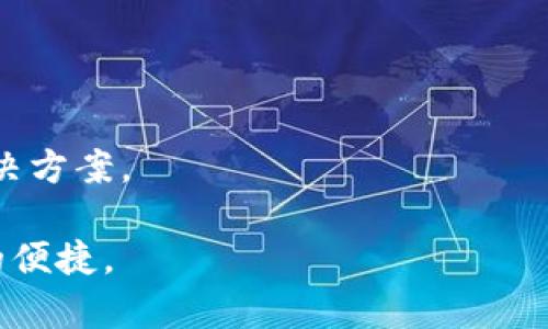 IM钱包闪退原因及解决方法
IM钱包, 闪退, 解决方法, 常见问题/guanjianci

随着数字货币的逐渐普及，越来越多的人开始使用各种数字货币钱包来管理自己的资产。IM钱包作为一款受到用户青睐的数字货币钱包，因其操作简单、安全可靠而受到用户的广泛使用。然而，有些用户在使用IM钱包时却遇到闪退的问题，影响了他们的使用体验。本文将深入探讨IM钱包闪退的原因及解决方法，并针对相关的问题进行详细解答。

IM钱包闪退的常见原因

IM钱包的闪退问题可能由多种因素引起，以下是一些常见的原因：

1. strong移动设备兼容性问题：/strong不同的移动设备在硬件、操作系统和软件版本上存在差异，IM钱包可能在某些设备上运行不稳定，导致闪退现象的出现。

2. strong应用程序版本不兼容：/strong如果用户使用的IM钱包版本过旧，可能无法与最新的操作系统或其他应用程序兼容，进而导致闪退。

3. strong网络连接不稳定：/strongIM钱包需要实时连接网络，若网络连接不稳定，可能会导致应用程序崩溃。

4. strong内存不足：/strong若用户的设备内存不足，可能会导致IM钱包在启动或使用过程中发生闪退。

5. strong软件冲突：/strong某些手机上可能存在与IM钱包冲突的软件，导致其无法正常运行。

如何解决IM钱包闪退问题

对于用户而言，解决IM钱包闪退问题的方法有很多，以下是一些建议：

1. strong更新应用：/strong首先，确保用户的IM钱包应用是最新版本，定期前往应用商店检查更新，下载并安装最新版本可以解决许多兼容性问题。

2. strong重启设备：/strong在遇到闪退问题时，用户可以尝试重启移动设备。有时候，简单的重启操作可以清除掉设备的缓存和临时文件，从而解决闪退问题。

3. strong检查网络连接：/strong确保移动设备的网络连接稳定，建议在使用IM钱包时，连接到Wi-Fi网络而不是移动数据网络，以获得更好的连接稳定性。

4. strong清理内存：/strong用户可以通过关闭后台应用程序或卸载不常用的应用，释放设备内存，以避免由于内存不足而导致的闪退问题。

5. strong卸载和重新安装：/strong如果以上方法均未解决问题，用户可以尝试卸载IM钱包应用后再重新安装，该操作可以清除应用的数据和缓存，有助于解决软件冲突的问题。

是什么导致IM钱包闪退？

IM钱包闪退的具体原因可以非常复杂，背后可能涉及多方面的技术因素。其根本原因常常与设备的差异、软件的兼容性，以及网络状况等多重因素有关。

1. strong硬件差异：/strong不同型号的手机、不同的操作系统版本会直接影响IM钱包的性能。例如，某些高端手机配置性能强大，而一些低配机型则可能因为缺少足够的CPU和内存支持导致闪退。

2. strong操作系统更新：/strong移动设备的操作系统更新时，某些用户可能没有及时跟上更新步伐，这会造成软件不兼容。新版本的系统可能会引入新的API或功能，而旧版的IM钱包可能无法适配这些变化。

3. strong软件开发问题：/strongIM钱包的开发团队需要定期软件，以确保其在不同设备上的流畅运行。如果在开发过程中没有充分测试多种设备的兼容性，就可能会漏掉某些特定设备的闪退情况。

4. strong用户个性化设置：/strong每个用户的操作习惯和设置都不相同。某些用户设置了特定的权限或限制（如后台服务关闭、网络限制等），这些设置可能会影响IM钱包的正常工作。

5. strong外部感染和恶意软件：/strong有些用户可能在使用IM钱包时同时打开了危险的APP，导致系统负荷过重，从而影响IM钱包的正常运作。

如何预防IM钱包闪退现象？

为了避免IM钱包闪退带来的不便，用户在使用该应用时可以采取一些预防措施：

1. strong定期更新应用：/strong用户应该养成及时更新APP的习惯，确保使用的是最新版本，以获得最佳的兼容性和安全性。

2. strong保持设备清洁：/strong定期清理手机的杂乱文件和缓存，保持设备内存的充足，建议使用手机自带的清理功能或者下载专业的清理工具来帮助。

3. strong查看用户反馈：/strong在下载或更新IM钱包之前，用户可以先查看其他用户的反馈和评分，了解应用的新版本是否存在普遍的闪退问题。

4. strong移动设备：/strong定期升级设备的操作系统，确保设备性能始终处于最优状态。更新驱动程序和操作系统补丁也能够提升APP的运行稳定性。

5. strong增强网络稳定性：/strong确保在使用IM钱包时网络连接稳定，尽可能避免在信号差的地方使用。同时，避免与较小流量的网络服务相连接，如一些公共Wi-Fi。

IM钱包闪退会影响用户资产安全吗？

关于IM钱包闪退与用户资产安全之间的关系，一直以来都是用户最为关心的问题。简单来说，闪退本身并不会直接导致用户资产的丢失，但是却可能带来潜在的安全风险：

1. strong交易中断：/strong在进行数字货币交易的过程中，如果IM钱包突然闪退，可能导致交易中断，进一步引发用户对资产安全的担忧。

2. strong操作失误：/strong用户在使用IM钱包时，若因软件闪退而重新启动应用，可能会再次输入错误的密码或进行不必要的反复操作，从而带来资产安全隐患。

3. strong数据丢失风险：/strong尽管IM钱包通常会定期自动备份用户数据，但一旦闪退导致应用崩溃并且没有及时保存数据，可能会造成某些操作记录或资产信息丢失。

4. strong用户心理影响：/strong频繁的闪退可能会使用户对IM钱包的信任度下降，用户可能会担心自己的资产安全，从而影响他们的使用心理，甚至导致极端操作，如提前转移资产等。

5. strong缺乏及时更新补丁：/strong如果IM钱包由于闪退而无法及时更新安全补丁，可能间接导致钱包受到各种攻击和漏洞的威胁，进而影响到用户的资产安全。

如何联系IM钱包客服解决闪退问题？

如果用户尝试以上所有解决方案仍旧无法解决IM钱包闪退的问题，联系IM钱包的客服团队是一个有效的手段。以下是联系IM钱包客服的几个步骤：

1. strong访问官方网站：/strong首先，用户可以访问IM钱包的官方网站，查找客服联系方式，一般会在网站的底部或“联系我们”页面中提供相关信息。

2. strong社交媒体渠道：/strongIM钱包往往会在多种社交媒体平台上与用户互动，用户可以在各大社交平台直接私信IM钱包的官方账号。

3. strong在线客服功能：/strong许多数字产品都会提供在线客服功能，用户可以在IM钱包的应用中或官方网站上找到在线咨询的窗口，进行实时聊天。

4. strong提交故障单：/strong如果有详细的故障情况说明，建议用户在官方网站上提交故障反馈单，客服团队会根据用户提供的具体信息进行后续处理。

5. strong提供详细信息：/strong在与客服交流时，提供尽量详细的问题描述，如手机型号、操作系统版本、IM钱包版本等，能够帮助客服更好地为用户提供解决方案。

通过以上多方位的内容和探讨，相信用户对于IM钱包闪退的问题有了更深入的了解，能够有效应对和解决在使用过程中的困扰，确保数字资产的安全和管理的便捷。