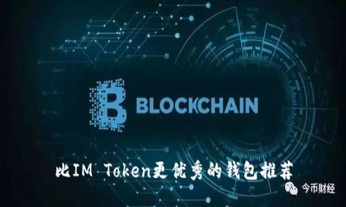 比IM Token更优秀的钱包推荐