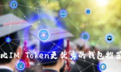 比IM Token更优秀的钱包推荐