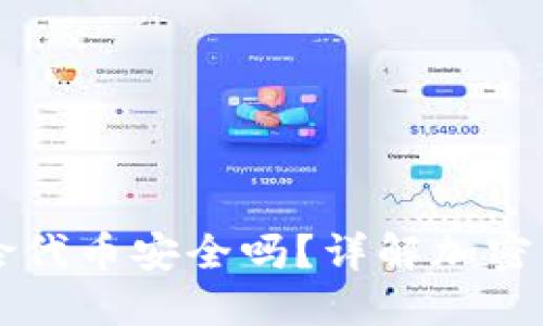 IM钱包提示风险代币安全吗？详解加密货币安全与风险