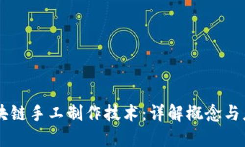 区块链手工制作技术：详解概念与应用