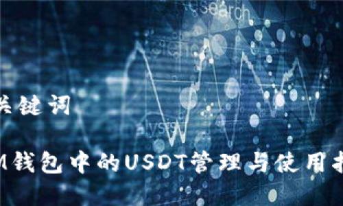 和关键词

 IM钱包中的USDT管理与使用指南