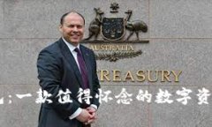 旧版IM钱包：一款值得怀念