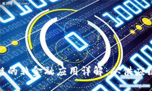 : 区块链的非金融应用详解：从供应链到医疗