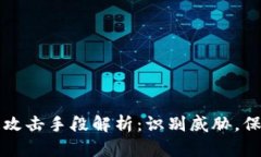 区块链攻击手段解析：识