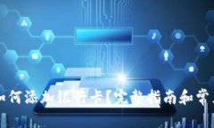 : IM钱包如何添加银行卡？