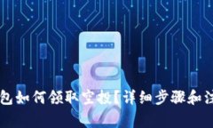 : IM钱包如何领取空投？详