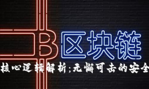 区块链底层核心逻辑解析：无懈可击的安全与透明机制