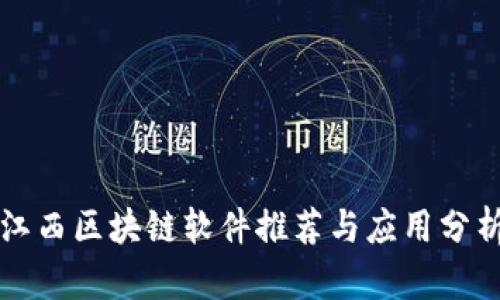 江西区块链软件推荐与应用分析