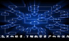 IM钱包里的能量：了解数字