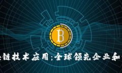 探索区块链技术应用：全