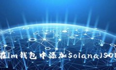 如何在im钱包中添加Solan