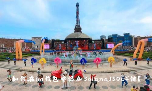 如何在im钱包中添加Solana（SOL）链？