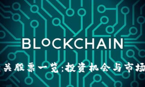 区块链相关股票一览：投资机会与市场趋势分析