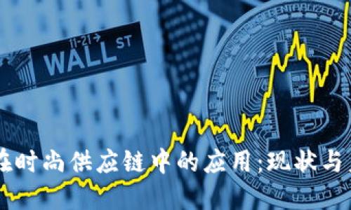 区块链在时尚供应链中的应用：现状与未来展望