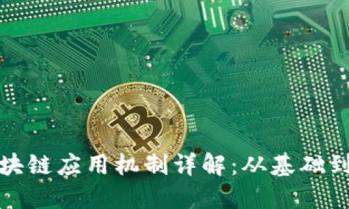 : 区块链应用机制详解：从基础到实践