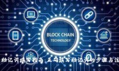 IM钱包助记词填写指南：正