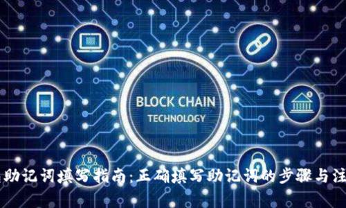 IM钱包助记词填写指南：正确填写助记词的步骤与注意事项