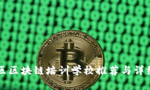 庐阳区区块链培训学校推荐与详细解析