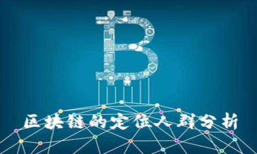 区块链的定位人群分析