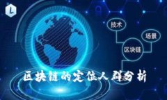 区块链的定位人群分析