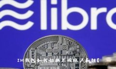 IM钱包如何切换不同账户和