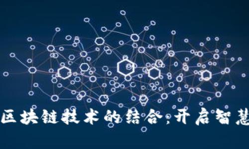 红色旅游与区块链技术的结合：开启智慧旅游新篇章