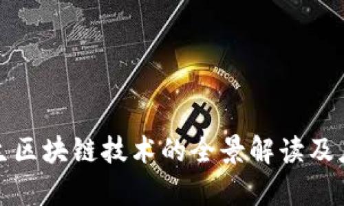 数字原生区块链技术的全景解读及应用分析