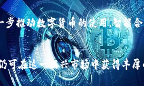 biao ti/biao ti欧洲投资区块链股票推荐/biao ti  
区块链, 股票投资, 欧洲, 数字货币/guanjianci  

引言
在过去的几年中，区块链技术和数字货币的飞速发展吸引了全球投资者的关注。在这一背景下，许多欧洲公司开始利用区块链技术进行创新，其股票也逐渐成为投资者关注的焦点。本文将为您推荐一些值得关注的欧洲区块链股票，并探讨这一领域所带来的机会和挑战。

区块链技术的快速发展
区块链技术是一种去中心化的分布式账本技术，它能够确保数据的安全性和透明性。随着比特币等数字货币的崛起，越来越多的行业开始认识到区块链的潜力。金融、供应链管理、医疗和游戏等领域都在积极探索区块链技术的应用。这一技术的引入不仅提高了交易的效率，还降低了成本，为企业带来了新的商业模式和增长机会。

欧洲区块链股票的投资机会
在欧洲，有多家公司在区块链领域取得了显著进展，以下是一些值得关注的区块链股票：

1. **SAP SE**  
SAP 是全球最大的企业管理软件公司之一，近年来开始涉足区块链技术。SAP 提供基于区块链的解决方案，旨在帮助企业追踪供应链数据，提高透明度。这使得 SAP 成为投资者关注的区块链公司之一。

2. **IOTA Foundation**  
IOTA 是一种新型的数字货币及协议，专门为物联网（IoT）应用设计。IOTA 的去中心化账本解决方案在智能城市和自动驾驶汽车等领域具备广泛应用前景，其股份市场也值得关注。

3. **Blockchain.com**  
虽然总部在英国，但Blockchain.com在全球范围内开展业务。它是一家数字钱包和交易平台，从事加密货币的买卖、储存及转移，这也是区块链领域的一家公司，吸引了许多投资者的目光。

4. **Bitstamp**  
Bitstamp 是欧洲最大的比特币交易所之一。它为用户提供了一个安全、稳定的平台来交易数字货币。交易所通常是投资者参与区块链世界的入口，Bitstamp 因而成为热门投资目标。

投资区块链股票的潜在风险
尽管投资区块链相关股票有吸引力，但也伴随着风险。
首先，市场波动性大，数字货币和相关股票价格常常受市场情绪影响，投资者可能面临损失。其次，监管政策不明确，在某些国家，政府对加密货币和区块链的态度可能影响相关企业的运营。最后，技术的快速变化意味着投资者需要持续关注市场动态，否则可能错失重要的投资机会。

如何评估区块链股票的投资价值
投资者在评估区块链股票时，可以从以下几个方面进行分析：
ul
  listrong公司的财务状况：/strong了解公司的营收、利润及现金流情况，判断其在市场上的竞争力。/li
  listrong技术实力：/strong研究公司的技术团队和研发能力，看它们在区块链领域的创新性。/li
  listrong市场前景：/strong分析公司所在行业的增长潜力，特别是区块链在该行业的应用前景。/li
  listrong法律合规：/strong确保公司遵循相关的法律法规，避免因合规问题带来的风险。/li
/ul

可能相关的问题

1. 投资区块链股票的回报如何？
投资区块链股票的回报取决于多个因素。首先是市场趋势，区块链技术的不断创新和普及可能推动相关公司股价上涨。其次是公司的表现和盈利能力。如果公司能够有效利用区块链技术提高效率和减少成本，其财务状况将得到改善，进而影响股票表现。最后，市场心理也不可忽视，投资者对区块链的态度可能会影响股价波动。因此，投资者需要密切关注市场动态和相关公司的运营情况，以便做出明智的投资决策。

2. 如何选择合适的区块链股票进行投资？
选择合适的区块链股票需要结合多种因素，包括公司的基本面、技术实力及市场前景。建议投资者首先了解公司的财务数据，比如营收、利润以及负债情况。其次，研究公司所处行业的竞争格局和市场规模，以判断其增长潜力。此外，关注公司的技术创新及研发投入也非常重要，持续的技术更新能为公司带来竞争优势。最后，投资者还需要时刻留意政策变化，合规的公司相对而言风险较低。

3. 区块链股票投资的市场风险如何控制？
控制区块链股票投资的市场风险可以通过分散投资、设定止损点和定期审视投资组合来实现。分散投资指将资金分配到多个不同的区块链公司上，而不是集中投资于单一股票，这样可以降低因某一公司表现不佳而造成的整体损失。设定止损点是指在达到某一亏损限度时自动卖出股票，从而保护资产。最后，定期审视投资组合并根据市场变化进行调整，可以帮助投资者及时应对风险，确保资产的安全。

4. 区块链技术在金融领域的应用有哪些？
区块链技术在金融领域的应用包括智能合约、结算和清算系统、身份验证及跨境支付等。智能合约是自动执行合约条款的程序，可以有效减少中介成本，提高交易速度。结算和清算系统利用区块链的透明性和不可篡改性，可以加速交易结算，提升效率。身份验证则通过去中心化存储用户信息，提高安全性。跨境支付方面，区块链技术可以降低交易费用和时间，使资金流动更为顺畅。这些应用使得区块链在金融领域具备了良好的发展前景。

5. 数字货币的未来发展趋势是什么？
数字货币的未来发展趋势将受到技术进步、市场需求和政策环境的共同影响。首先，随着区块链技术的不断成熟，数字货币将有更广泛的应用场景，特别是在支付、资产管理和数字身份等领域。其次，金融科技的快速发展可能进一步推动数字货币的使用，智能合约和去中心化金融（DeFi）的兴起将带来新的商业模式。此外，各国政府对数字货币的监管政策也在不断变化，未来可能会出现更多合规的数字货币项目。总体而言，数字货币有望继续发展，但也需注意市场的高度波动性和风险。

总结
投资欧洲区块链股票是一个充满机会与挑战的领域。随着区块链技术的不断进步，越来越多的企业开始探索这一领域，从而为投资者提供了新的投资选择。尽管存在市场波动性和监管风险，但通过合理评估和风险控制，投资者仍可在这一新兴市场中获得丰厚的回报。