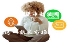 biao ti/biao ti欧洲投资区块