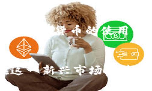 biao ti/biao ti欧洲投资区块链股票推荐/biao ti  
区块链, 股票投资, 欧洲, 数字货币/guanjianci  

引言
在过去的几年中，区块链技术和数字货币的飞速发展吸引了全球投资者的关注。在这一背景下，许多欧洲公司开始利用区块链技术进行创新，其股票也逐渐成为投资者关注的焦点。本文将为您推荐一些值得关注的欧洲区块链股票，并探讨这一领域所带来的机会和挑战。

区块链技术的快速发展
区块链技术是一种去中心化的分布式账本技术，它能够确保数据的安全性和透明性。随着比特币等数字货币的崛起，越来越多的行业开始认识到区块链的潜力。金融、供应链管理、医疗和游戏等领域都在积极探索区块链技术的应用。这一技术的引入不仅提高了交易的效率，还降低了成本，为企业带来了新的商业模式和增长机会。

欧洲区块链股票的投资机会
在欧洲，有多家公司在区块链领域取得了显著进展，以下是一些值得关注的区块链股票：

1. **SAP SE**  
SAP 是全球最大的企业管理软件公司之一，近年来开始涉足区块链技术。SAP 提供基于区块链的解决方案，旨在帮助企业追踪供应链数据，提高透明度。这使得 SAP 成为投资者关注的区块链公司之一。

2. **IOTA Foundation**  
IOTA 是一种新型的数字货币及协议，专门为物联网（IoT）应用设计。IOTA 的去中心化账本解决方案在智能城市和自动驾驶汽车等领域具备广泛应用前景，其股份市场也值得关注。

3. **Blockchain.com**  
虽然总部在英国，但Blockchain.com在全球范围内开展业务。它是一家数字钱包和交易平台，从事加密货币的买卖、储存及转移，这也是区块链领域的一家公司，吸引了许多投资者的目光。

4. **Bitstamp**  
Bitstamp 是欧洲最大的比特币交易所之一。它为用户提供了一个安全、稳定的平台来交易数字货币。交易所通常是投资者参与区块链世界的入口，Bitstamp 因而成为热门投资目标。

投资区块链股票的潜在风险
尽管投资区块链相关股票有吸引力，但也伴随着风险。
首先，市场波动性大，数字货币和相关股票价格常常受市场情绪影响，投资者可能面临损失。其次，监管政策不明确，在某些国家，政府对加密货币和区块链的态度可能影响相关企业的运营。最后，技术的快速变化意味着投资者需要持续关注市场动态，否则可能错失重要的投资机会。

如何评估区块链股票的投资价值
投资者在评估区块链股票时，可以从以下几个方面进行分析：
ul
  listrong公司的财务状况：/strong了解公司的营收、利润及现金流情况，判断其在市场上的竞争力。/li
  listrong技术实力：/strong研究公司的技术团队和研发能力，看它们在区块链领域的创新性。/li
  listrong市场前景：/strong分析公司所在行业的增长潜力，特别是区块链在该行业的应用前景。/li
  listrong法律合规：/strong确保公司遵循相关的法律法规，避免因合规问题带来的风险。/li
/ul

可能相关的问题

1. 投资区块链股票的回报如何？
投资区块链股票的回报取决于多个因素。首先是市场趋势，区块链技术的不断创新和普及可能推动相关公司股价上涨。其次是公司的表现和盈利能力。如果公司能够有效利用区块链技术提高效率和减少成本，其财务状况将得到改善，进而影响股票表现。最后，市场心理也不可忽视，投资者对区块链的态度可能会影响股价波动。因此，投资者需要密切关注市场动态和相关公司的运营情况，以便做出明智的投资决策。

2. 如何选择合适的区块链股票进行投资？
选择合适的区块链股票需要结合多种因素，包括公司的基本面、技术实力及市场前景。建议投资者首先了解公司的财务数据，比如营收、利润以及负债情况。其次，研究公司所处行业的竞争格局和市场规模，以判断其增长潜力。此外，关注公司的技术创新及研发投入也非常重要，持续的技术更新能为公司带来竞争优势。最后，投资者还需要时刻留意政策变化，合规的公司相对而言风险较低。

3. 区块链股票投资的市场风险如何控制？
控制区块链股票投资的市场风险可以通过分散投资、设定止损点和定期审视投资组合来实现。分散投资指将资金分配到多个不同的区块链公司上，而不是集中投资于单一股票，这样可以降低因某一公司表现不佳而造成的整体损失。设定止损点是指在达到某一亏损限度时自动卖出股票，从而保护资产。最后，定期审视投资组合并根据市场变化进行调整，可以帮助投资者及时应对风险，确保资产的安全。

4. 区块链技术在金融领域的应用有哪些？
区块链技术在金融领域的应用包括智能合约、结算和清算系统、身份验证及跨境支付等。智能合约是自动执行合约条款的程序，可以有效减少中介成本，提高交易速度。结算和清算系统利用区块链的透明性和不可篡改性，可以加速交易结算，提升效率。身份验证则通过去中心化存储用户信息，提高安全性。跨境支付方面，区块链技术可以降低交易费用和时间，使资金流动更为顺畅。这些应用使得区块链在金融领域具备了良好的发展前景。

5. 数字货币的未来发展趋势是什么？
数字货币的未来发展趋势将受到技术进步、市场需求和政策环境的共同影响。首先，随着区块链技术的不断成熟，数字货币将有更广泛的应用场景，特别是在支付、资产管理和数字身份等领域。其次，金融科技的快速发展可能进一步推动数字货币的使用，智能合约和去中心化金融（DeFi）的兴起将带来新的商业模式。此外，各国政府对数字货币的监管政策也在不断变化，未来可能会出现更多合规的数字货币项目。总体而言，数字货币有望继续发展，但也需注意市场的高度波动性和风险。

总结
投资欧洲区块链股票是一个充满机会与挑战的领域。随着区块链技术的不断进步，越来越多的企业开始探索这一领域，从而为投资者提供了新的投资选择。尽管存在市场波动性和监管风险，但通过合理评估和风险控制，投资者仍可在这一新兴市场中获得丰厚的回报。