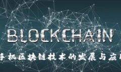 手机区块链技术的发展与