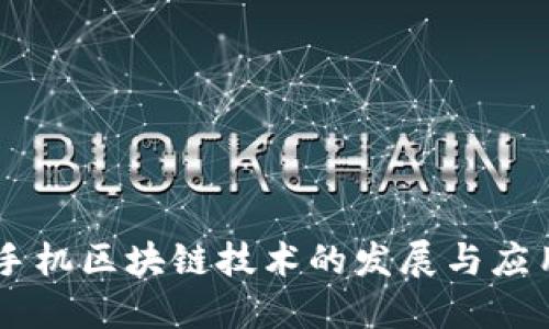 手机区块链技术的发展与应用