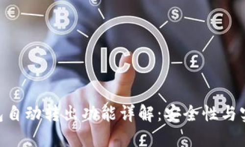 imToken钱包自动转出功能详解：安全性与实用性的结合