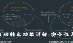 imToken钱包自动转出功能详