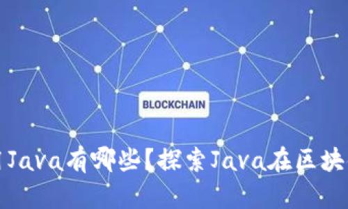 : 区块链用Java有哪些？探索Java在区块链中的应用
