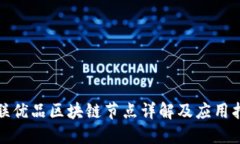 城联优品区块链节点详解