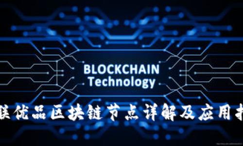 城联优品区块链节点详解及应用指南