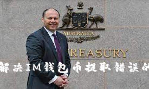 如何解决IM钱包币提取错误的问题