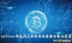 imToken钱包闪兑被冻结的原