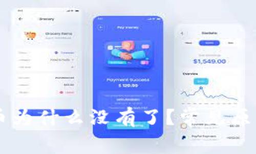 IM钱包里的币为什么没有了？常见原因与解决方案