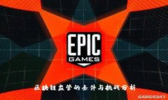 区块链监管的条件与挑战