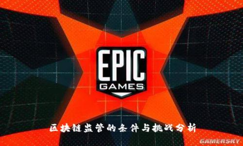 区块链监管的条件与挑战分析