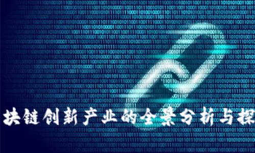 区块链创新产业的全景分析与探讨
