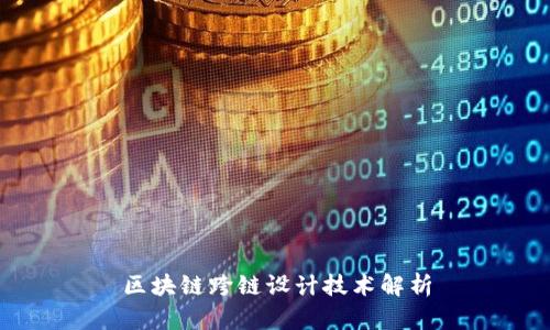 区块链跨链设计技术解析