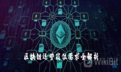 区块链运营岗位要求全解